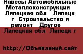 Навесы Автомобильные Металлоконструкции - Липецкая обл., Липецк г. Строительство и ремонт » Другое   . Липецкая обл.,Липецк г.